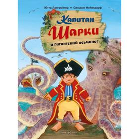 

Капитан Шарки и гигантский осьминог . Книга 5. Лангройтер Ю.