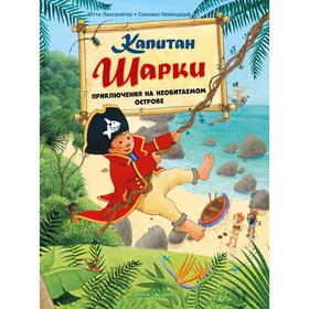 

Капитан Шарки. приключения на необитаемом острове . Книга 6