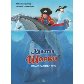 

Капитан Шарки спасает малютку кита . Книга 7. Лангройтер Ю.