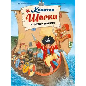 

Капитан Шарки в гостях у викингов . Книга 8. Лангройтер Ю.