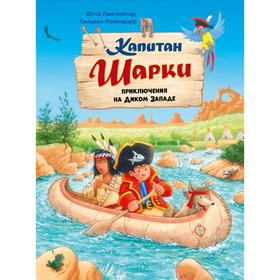 

Капитан Шарки. Приключения на диком западе . Книга 10