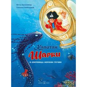

Капитан Шарки и сокровища морских глубин . Книга 11