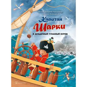 

Капитан Шарки и загадочный туманный остров . Книга 13