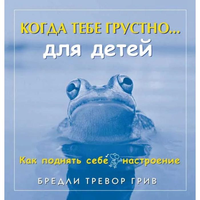 фото Когда тебе грустно… для детей. как поднять себе настроение. грив б. т. добрая книга