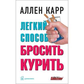 

Лёгкий способ бросить курить . Карр А.