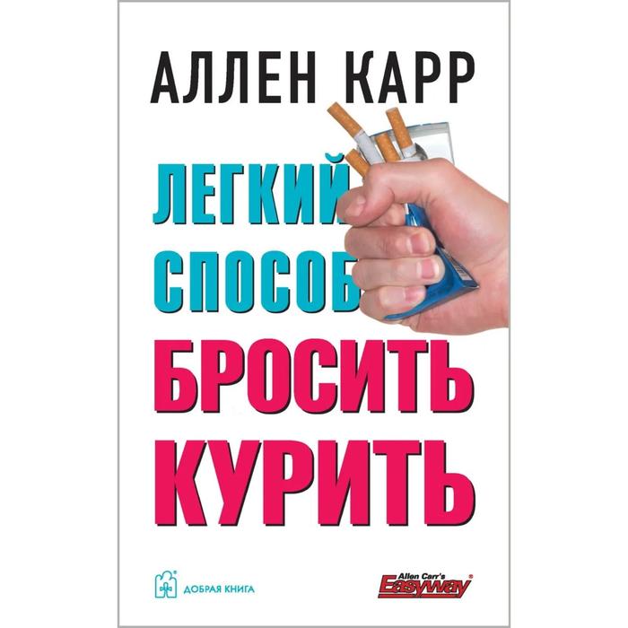 фото Лёгкий способ бросить курить (твердый переплёт). карр а. добрая книга