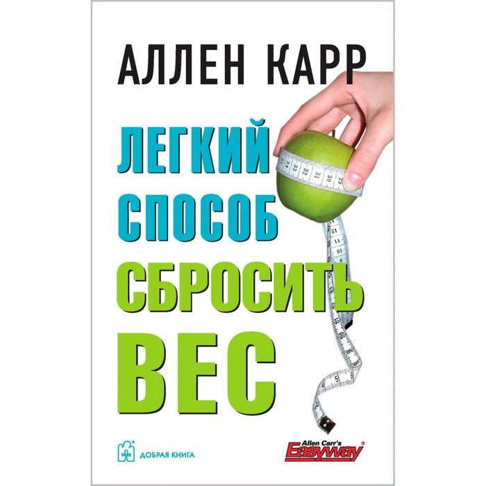 Лёгкий способ сбросить вес . Карр А. лёгкий способ бросить пить карр а