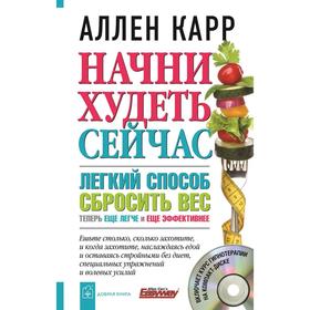 

Начни худеть сейчас. Легкий способ сбросить вес + аудио-компакт-диск с курсом гипнотерапии
