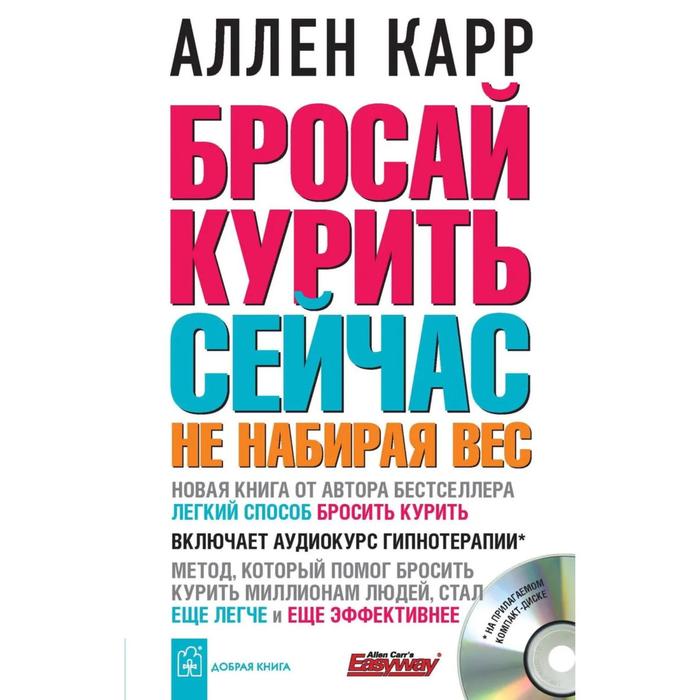 фото Бросай курить сейчас, не набирая вес (твердый переплёт) + аудиокурс гипнотерапии. карр а. добрая книга