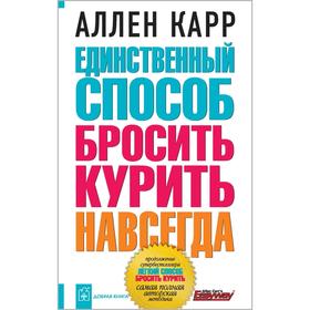 

Единственный способ бросить курить навсегда. Карр А.