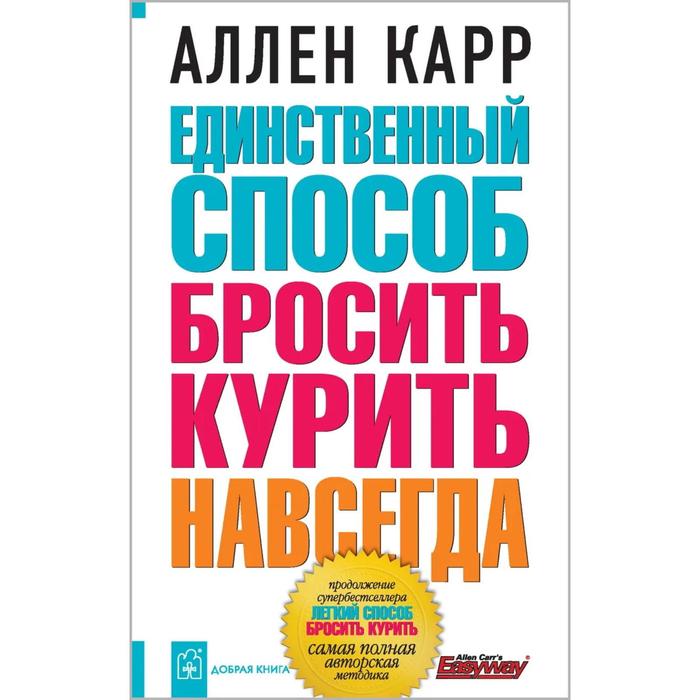 фото Единственный способ бросить курить навсегда. карр а. добрая книга