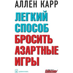 

Лёгкий способ бросить азартные игры. Карр А.