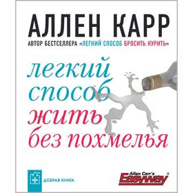 

Лёгкий способ жить без похмелья. Карр А.