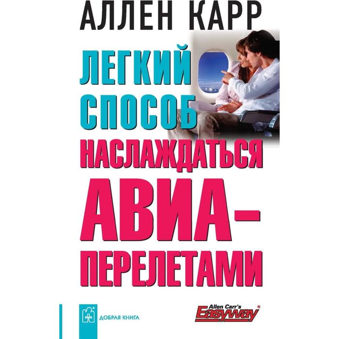 фото Лёгкий способ наслаждаться авиаперелетами. карр а. добрая книга