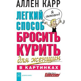 

Лёгкий способ бросить курить для женщин в картинках. Карр А.