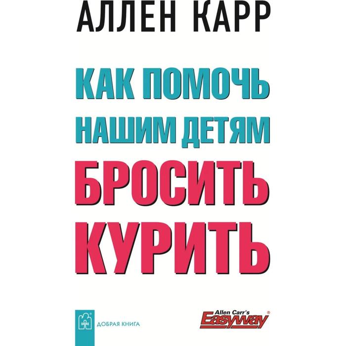 фото Как помочь нашим детям бросить курить. карр а. добрая книга