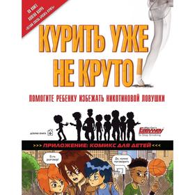 

Курить уже не круто! Помогите ребенку избежать никотиновой ловушки. Карр А., Хейли Р.