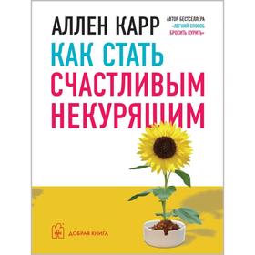 

Как стать счастливым некурящим. Карр А.