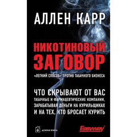 

Никотиновый заговор. «Лёгкий способ» против табачного бизнеса. Карр А.