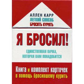 

Я бросил! Единственная пачка, которая вам понадобится. Книга и набор карточек в помощь бросившему курить
