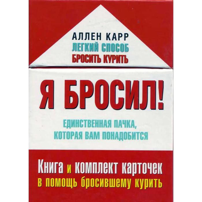 фото Я бросил! единственная пачка, которая вам понадобится. книга и набор карточек в помощь бросившему ку добрая книга