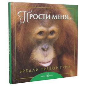 

Прости меня… Грив Б. Т.