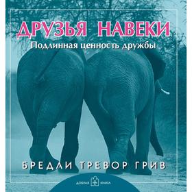 

Друзья навеки. Подлинная ценность дружбы . Грив Б. Т.