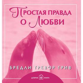 

Простая правда о любви . Грив Б. Т.