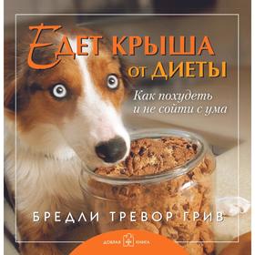 

Едет крыша от диеты. Как похудеть и не сойти с ума. Грив Б. Т.