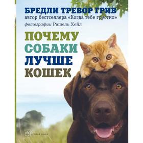 

Почему собаки лучше кошек. Грив Б. Т.