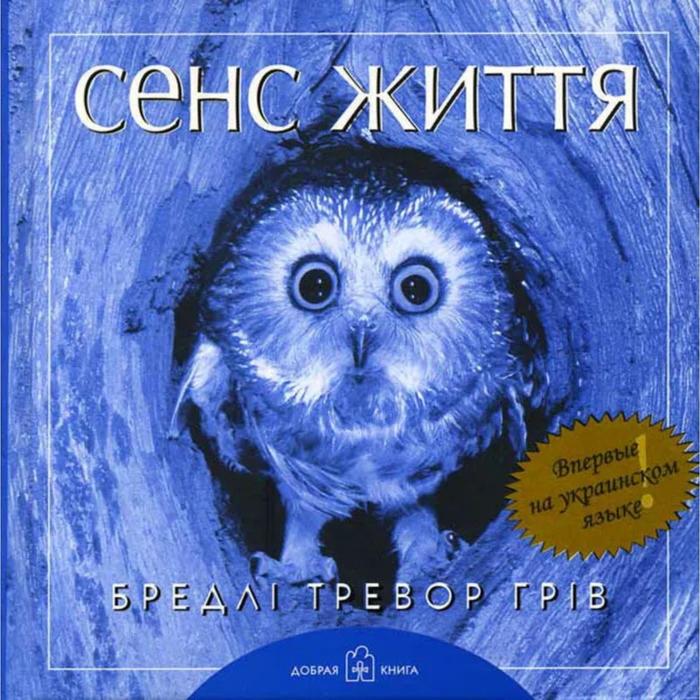 Сенс життя. Грив Б. Т.