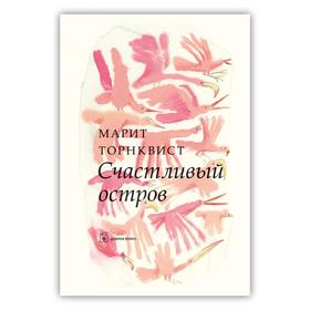 

Счастливый остров . Торнквист М.