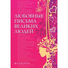 

Любовные письма великих людей . Дойль У.