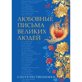 

Любовные письма великих людей . Ившина Д.С., Ившин В.В., Касикова О.
