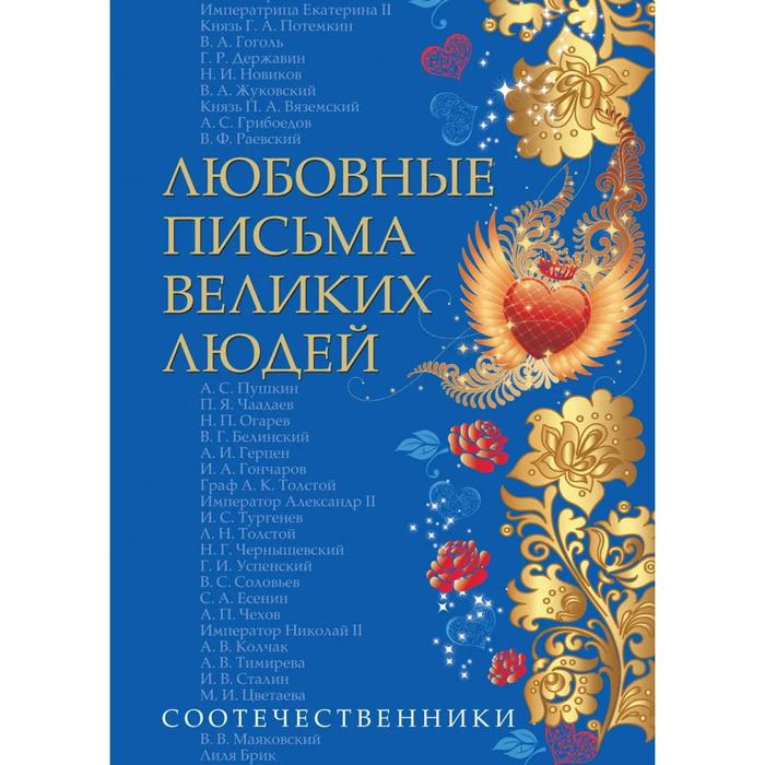 Любовные письма великих людей . Ившина Д.С., Ившин В.В., Касикова О.