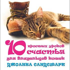 

10 простых уроков счастья для владельцев кошек. Сандсмарк Дж.