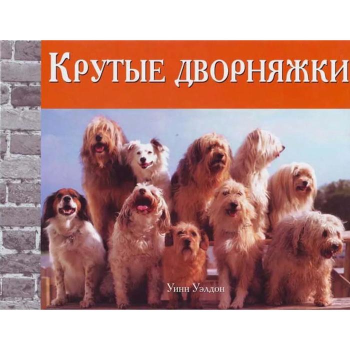 фото Крутые дворняжки. уэлдон у. добрая книга