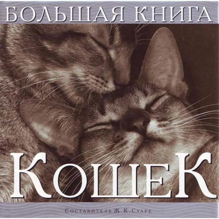 фото Большая книга кошек. суарэ ж.к. добрая книга