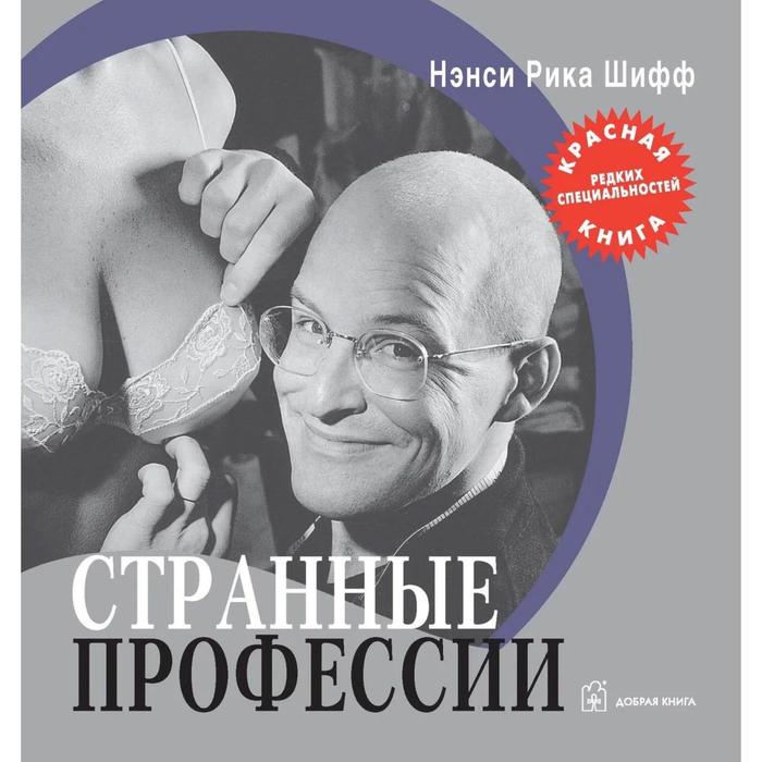 фото Странные профессии. шифф н.р. добрая книга