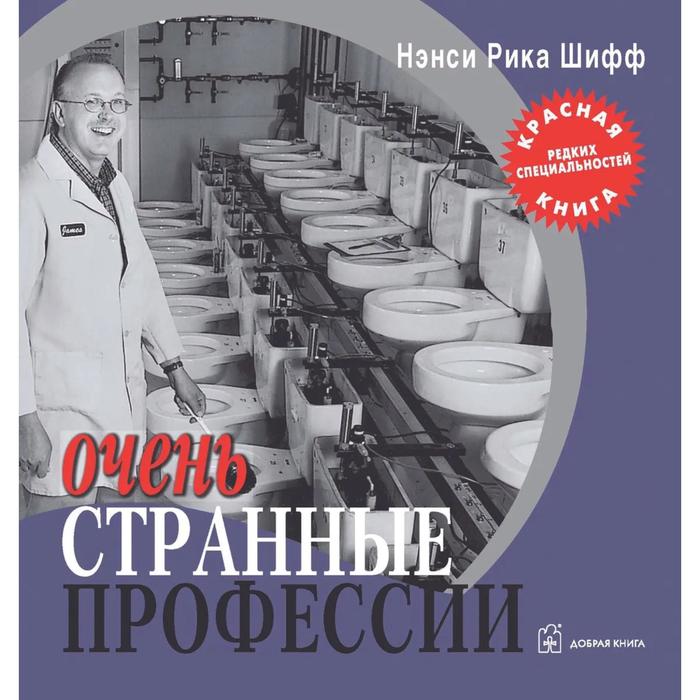 фото Очень странные профессии. шифф н.р. добрая книга