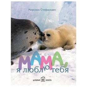

Мама, я люблю тебя. Стефанидес М.