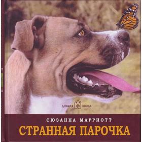 

Странная парочка. Марриотт С.