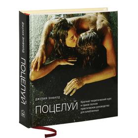 

Поцелуй. Краткий теоретический курс и самое полное практическое руководство для влюбленных