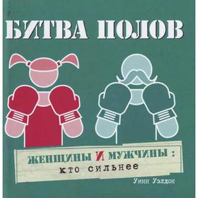 

Битва полов. Женщины и мужчины: кто сильнее. Уэлдон У.