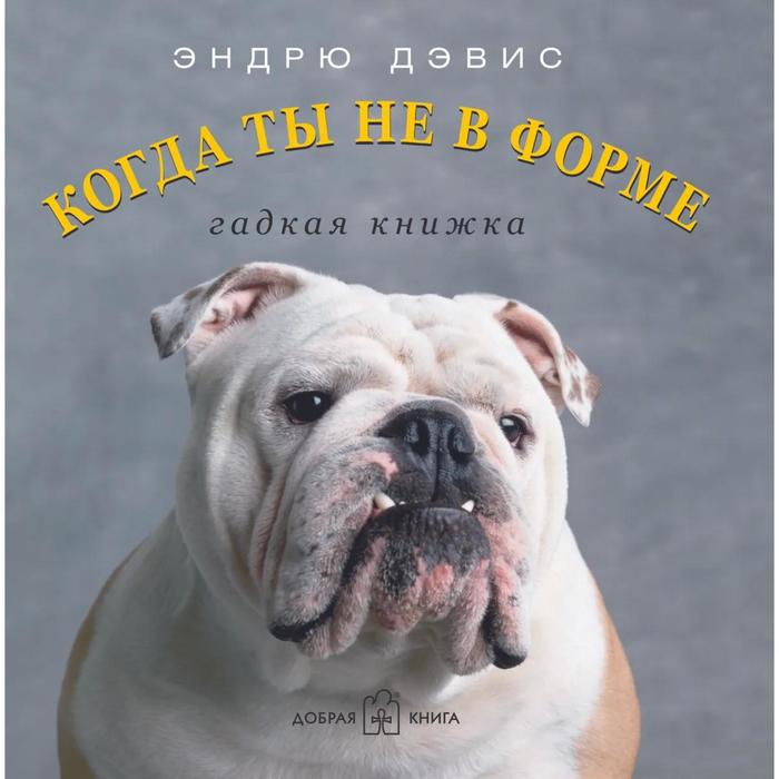 фото Когда ты не в форме. гадкая книжка. дэвис э. добрая книга