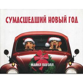 

Сумасшедший новый год. Пауэлл М.