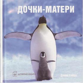 

Дочки-матери. Байрд Д.