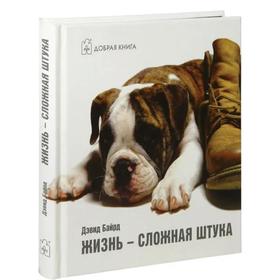 

Жизнь — сложная штука. Байрд Д.
