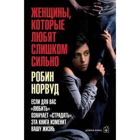 

Женщины, которые любят слишком сильно. Если для вас «любить» означает «страдать», эта книга изменит вашу жизнь