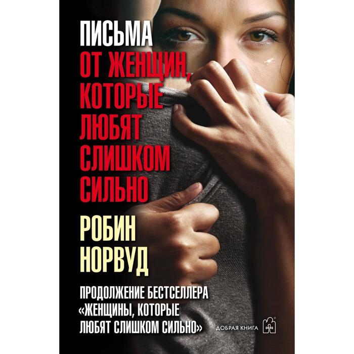 фото Письма от женщин, которые любят слишком сильно. норвуд р. добрая книга